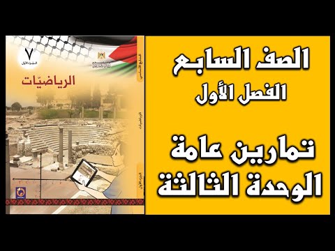 شرح و حل أسئلة تمارين عامة للوحدة الثالثة الرياضيات الصف السابع الفصل الأول