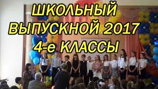 ВЫПУСКНОЙ  У ДОЧЕНЬКИ.  4 КЛАСС  25.05.2017