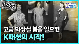'The Beginning of K-Fashion' First Domestic Fashion Show Held (October 29) | NewTube - Video Chro...
