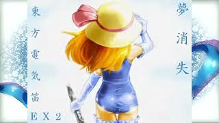 Touhou EWI EX2 - Vanishing Dream ~ Lost Dream (Kana Anaberal) Extended