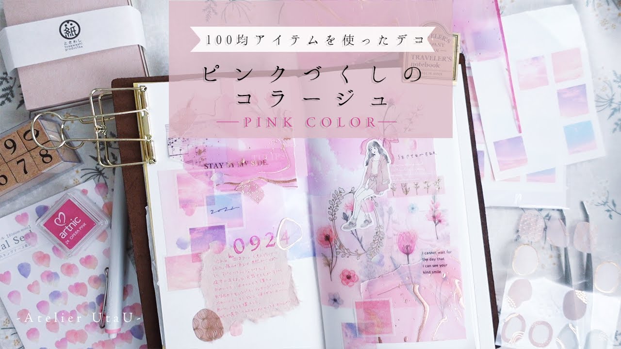 【手帳デコ】ピンクづくしのガーリーコラージュ。100均アイテムで作る手帳デコ