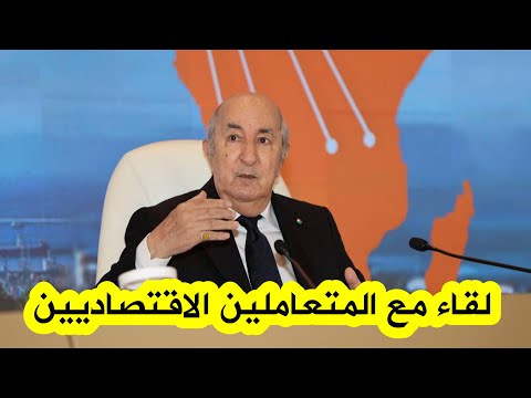 مباشر رئيس الجمهورية يشرف على لقاء مع المتعاملين الاقتصاديين