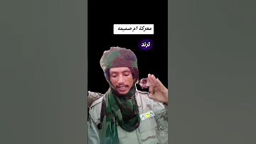 جديد الشاعر الشاذلي ودالقريش معركة ام صميمه الف مبروك للأشاوس 