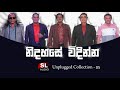 සිත නිවන සිංහල ගීත එකතුව 5 - Best Sinhala Songs - Unplugged Collection - 5  - SL Audio