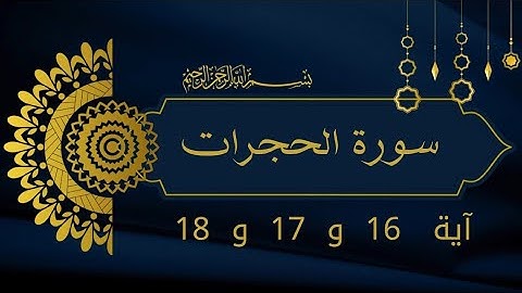 سورة الحجرات آيه 16 و 17 و 18  للحفظ