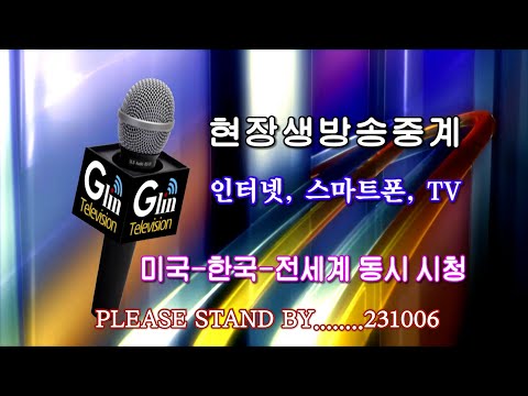 glintv us Live Stream - 정용봉 박사 1주기 추모식  231006-5