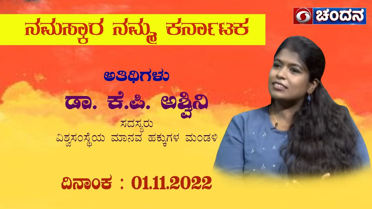 unhrc-member-dr-k-p-ashwini-in-namaskara-namma-karnataka-01-11-2022