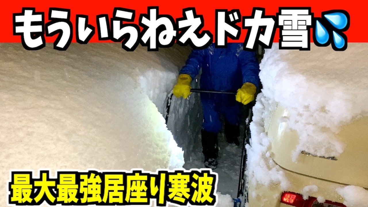 速報】2025-02-11（月）めちゃめちゃ降ってる特別豪雪地帯！最大最強
