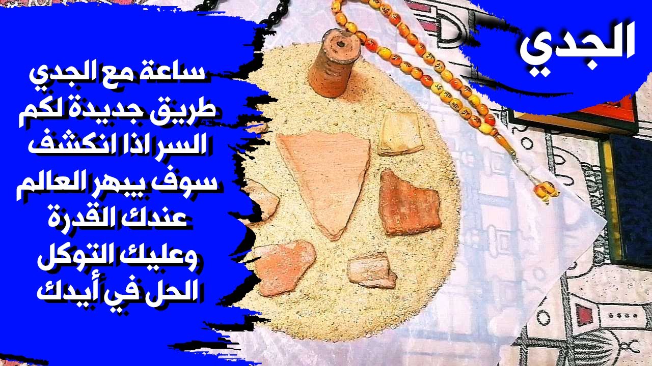 قراءة روحانية بالتربة الفرعونية 🪐 لمواليد برج الجدي بطاقة زمنية مفتوحة شهر ديسمبر 2025