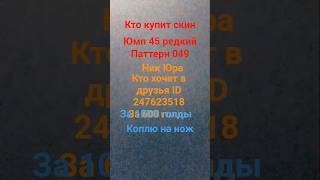 ПЖ купить скин!🙏