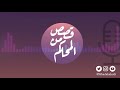 بودكاست قصص من المحاكم ح 15 مواجهة المتحرش