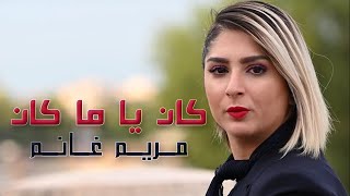 Mariam Ghanim - Kan Yamakan (Offcail Muisc Video )| ( مريم غانم - كان يا ما كان (فيديو كليب حصري