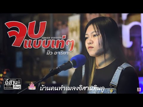จบแบบเท่ๆ | มิว อจริยา อีสานทินภู COVER VERSION