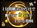 1分間眺めるだけで驚くほど金運が上がる動画　時間はフラクタルに流れています　A video that surprisingly raises your luck just for one minute