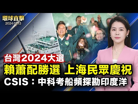 赖萧配赢得台湾2024大选，国会未过半；大陆人心系台湾大选，盼守护民主洋；CSIS：中国科考船频勘测印度洋，恐有军事用途；零下20度出门投票？爱荷华州初选遇难题；走线华人揭露中共迫害【 #环球直击 】