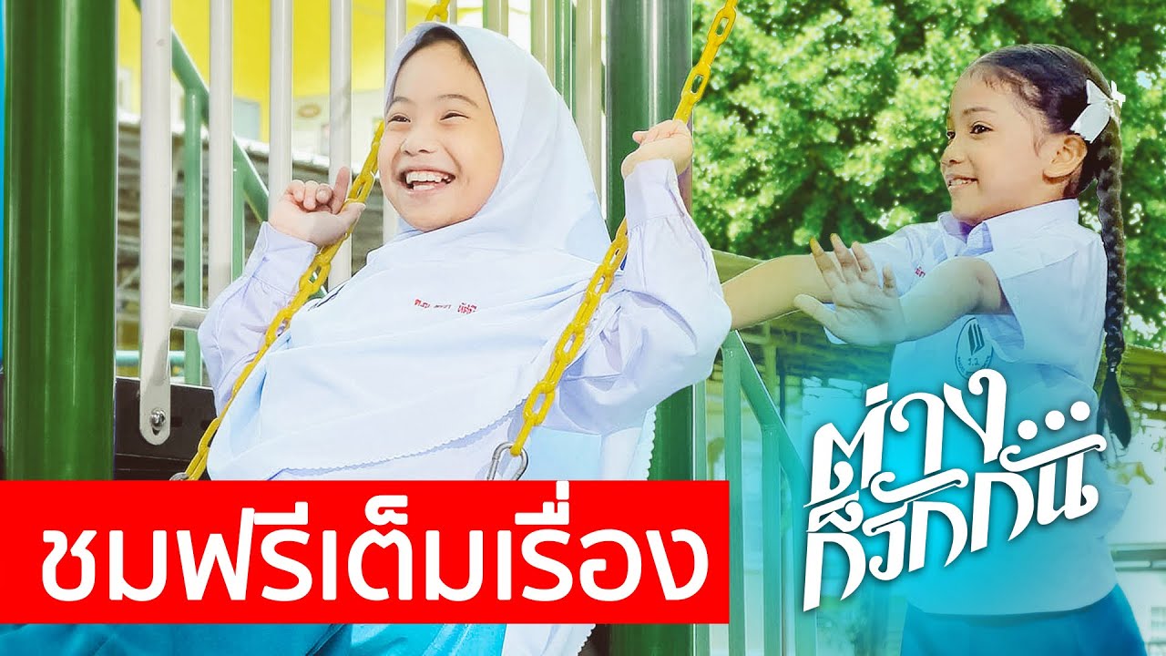 หนังสั้น ต่างก็รักกัน (เต็มเรื่อง) HD #WhiteFlix #WhiteChannel