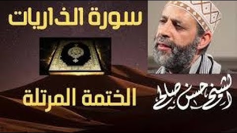 51   سورة الذاريات   الختمة المرتلة  للشيح حسن صالح Sh Hassan Saleh Surat Al Thariyat
