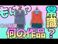 【ブレザー編】オタク歴10年の♂なら制服だけでも作品名が分かるんじゃね？説
