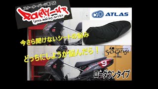 シグナスX カスタム 5型 今さら聞けないバイクシート選び　迷ったらこれだ！　勁戰五代改装　Party-up　ATLAS