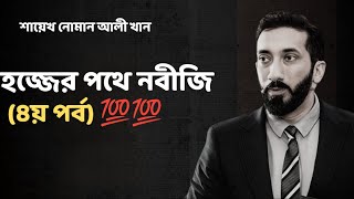 হজ্জের পথে নবীজি (৪র্থ পর্ব)' নোমান আলী খান - Noman Ali Khan Bangla lecture