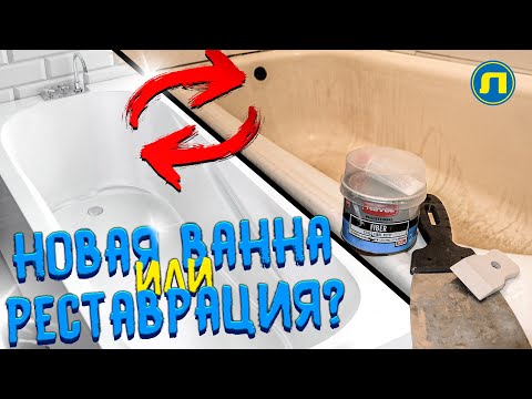 НОВАЯ ВАННА или РЕСТАВРАЦИЯ? Что выбрать? Что выгоднее? Как сэкономить? Советы 2023 ✅