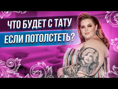 Что будет с тату если потолстеть? Баски о тату