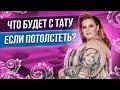 Что будет с тату если потолстеть? Баски о тату