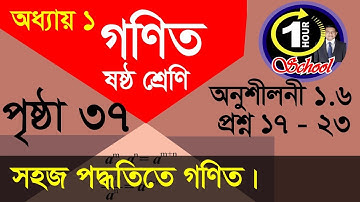 ষষ্ঠ শ্রেণির গণিত অনুশীলনী 1.6, Class 6 Math Chapter 1 Exercise 1.6,  Six Math easy, Math 6, Number
