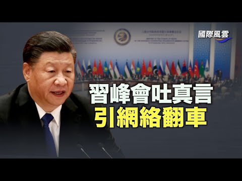 怕亡党？ 上合峰会习吐真言 引爆网络；失去信心 中国富人携美元涌入香港【国际风云】