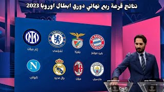 نتائج قرعة ربع نهائي دوري ابطال اوروبا 2023 ونصف النهائي🔥مواجهاات ناااااريه