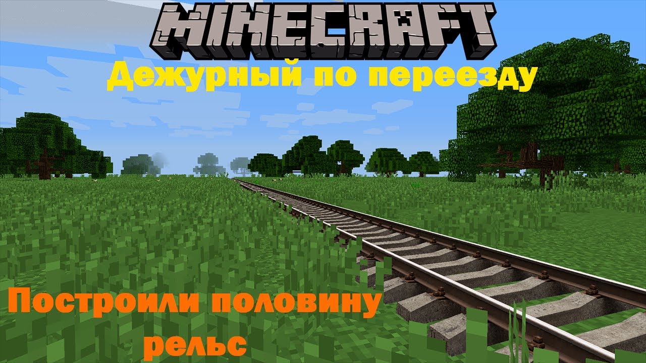 Майнкрафт | Дежурный по переезду| Строим рельсы #1 - YouTube