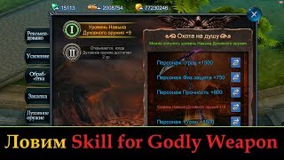Goddess: Primal Chaos. Ловим Скил в Духовке Goddess: Primal Chaos. Ловим Скил в Духовке