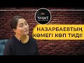 НАЗАРБАЕВТЫҢ КӨМЕГІ КӨП ТИДІ!