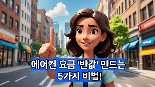 전기요금 반값!에어컨 절전 5단계 실천 꿀팁