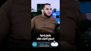 يقول شيوخ التيك توك ويضحك #Shortsvideo #عمرونورالدين #Shortvideo #الاسلام #فيديو