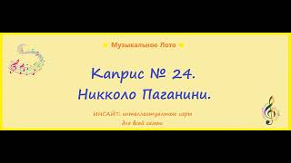 Каприс № 24. Никколо Паганини. Музыкальное Лото.