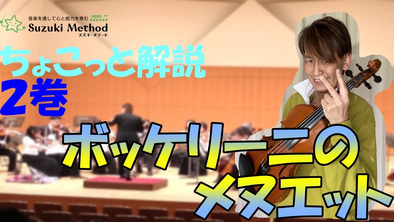 曲目】ボッケリーニのメヌエット【解説】 - YouTube
