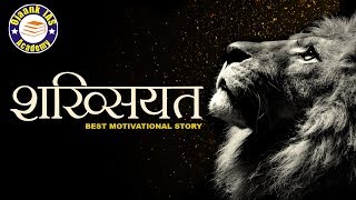 मोटिवेशनल वीडियो  ( SHAKHSIYAT ) शख्सियत || Motivational Video in Hindi by OJAANK SIR