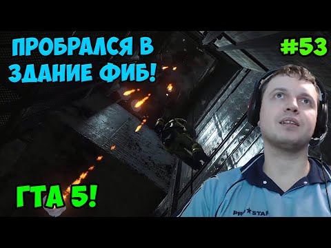 Папич играет в ГТА 5! в здании ФИБ! 53