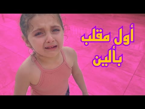 أول مقلب بالقناة تالين زعلت على الين وصارت تدافع عنها