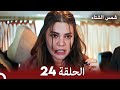 شمس الشتاء الحلقة 24 النسخة الطويلة Arabic Dubbed