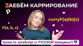 Разберём каррирование в JavaScript на РУСИ-МУСИ-ПУСИ!