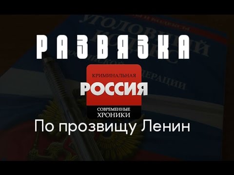 Криминальная россия развязка все серии