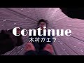 弾き語り continue/木村カエラ