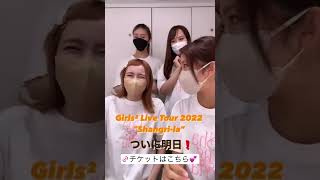 Girls²Girls² Live Tour 2022 Shangri-Laついに明日からスタート