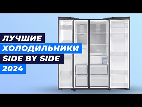 Видео: Лучшие Холодильники Side by Side в 2024 году 