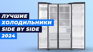 Лучшие Холодильники Side by Side в 2024 году 💥 ТОП–6 холодильников для дома