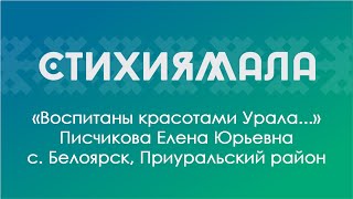 Участник: Писчикова Елена (с. Белоярск, Приуральский район). «Воспитаны красотами Урала...»