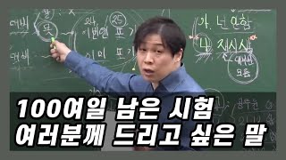 시험 100여일 남은 시점에서 여러분께 드리고 싶은 말