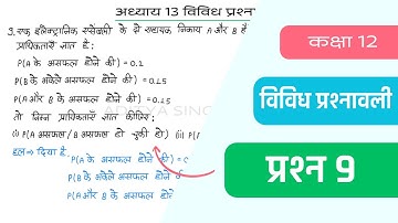 Class 12 Maths Chapter 13 Vividh Prashnavali Question 9 | Miscellaneous Exercise | Hindi Medium